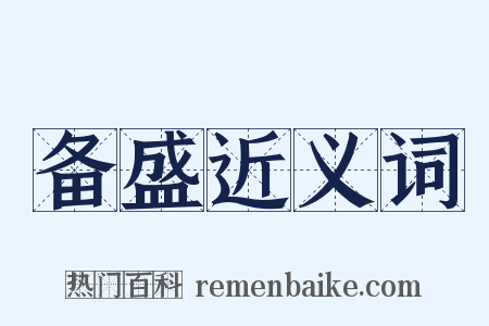 备盛近义词是什么意思的图片